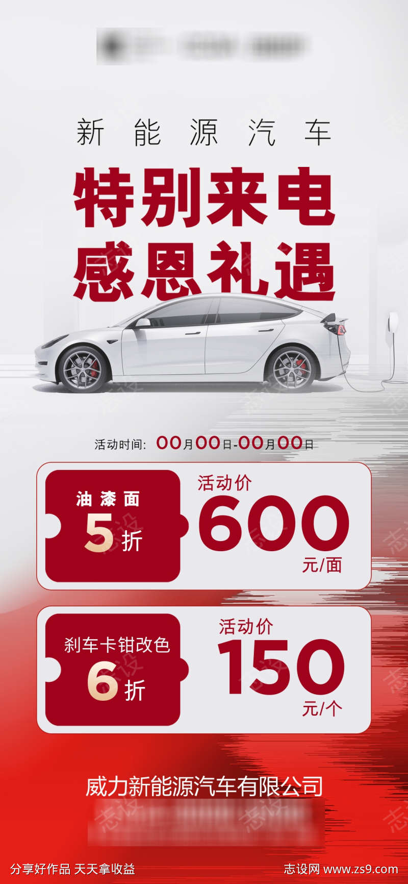 新能源汽车促销礼遇活动海报