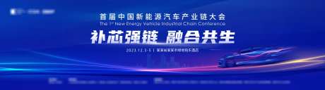 新能源汽车产业链大会会议背景板_源文件下载_PSD格式_5315X1476像素-科技,研讨会,峰会-作品编号:2025031210024310-志设-zs9.com