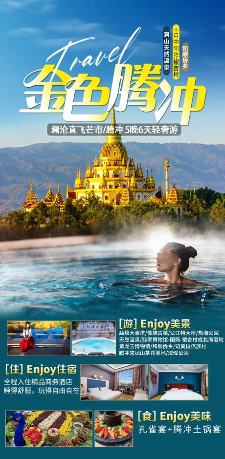 金色腾冲2_源文件下载_PSD格式_1080X2200像素-海报,银杏村,温泉-作品编号:2025031210379479-志设-zs9.com