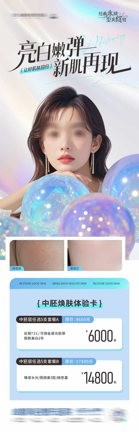 医美亮白嫩肤中胚层套餐政策创意海报_源文件下载_CDR格式_1284X3974像素-清爽,简洁,小清新-作品编号:2025031210519364-志设-zs9.com