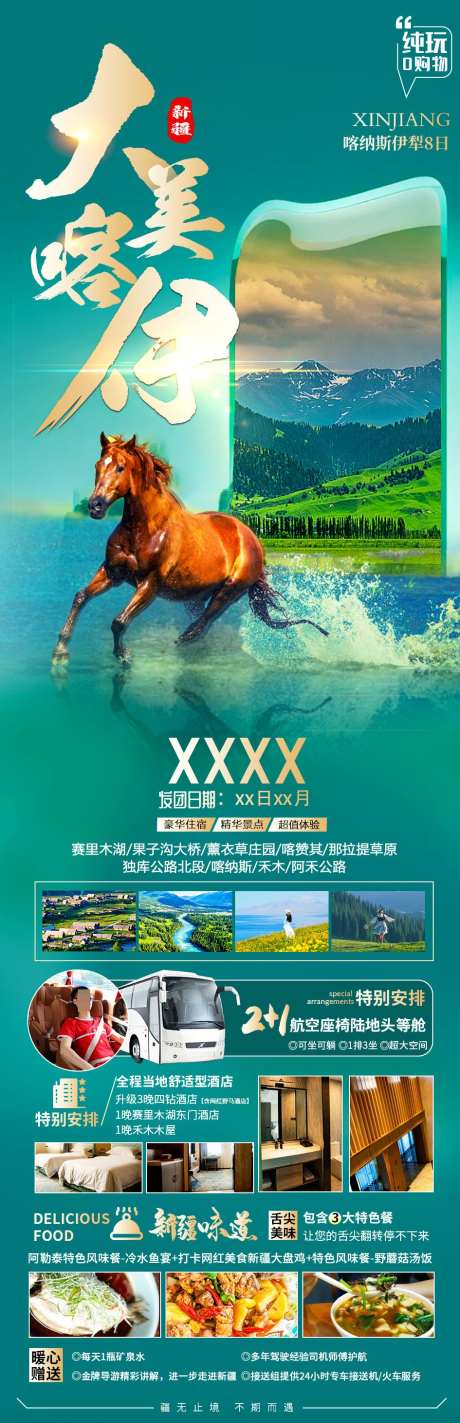 新疆旅游海报_源文件下载_PSD格式_945X2924像素-景区,打卡,畅玩-作品编号:2025031210561771-志设-zs9.com