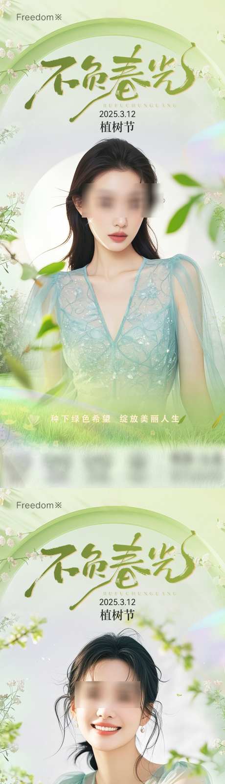 医美植树节节气海报_源文件下载_PSD格式_1125X4872像素-模特,海报,节气-作品编号:2025031213061948-志设-zs9.com