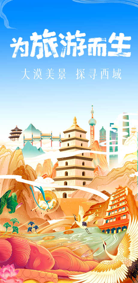 旅游敦煌插画海报_源文件下载_PSD格式_3508X7181像素-插画,莫高窟,海报-作品编号:2025031310013719-志设-zs9.com