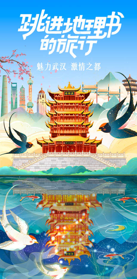 黄鹤楼插画海报_源文件下载_PSD格式_1750X3566像素-旅游,黄鹤楼,湖北-作品编号:2025031310017860-志设-zs9.com