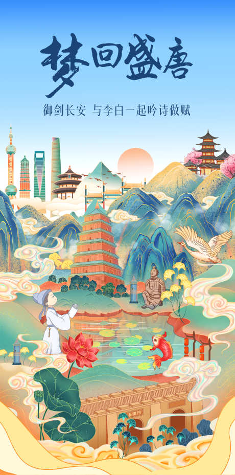 大唐旅游插画海报_源文件下载_PSD格式_2770X5596像素-西安,旅游,大雁塔-作品编号:2025031310011119-志设-zs9.com