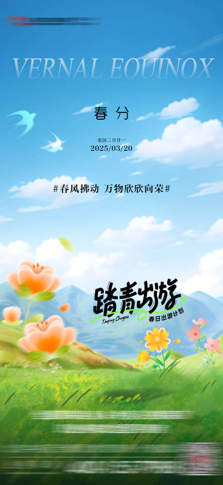 春风节气海报_源文件下载_PSD格式_1535X3327像素-插画,山游,踏青-作品编号:2025031310303817-志设-zs9.com