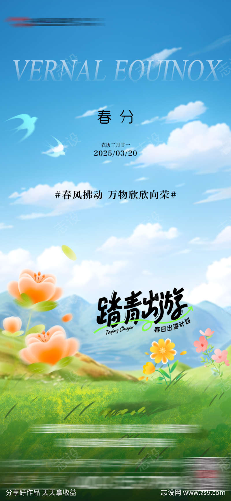 春风节气海报