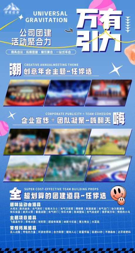 公司团建海报_源文件下载_PSD格式_1500X2800像素-策划,潮流,活动-作品编号:2025031310274584-源文件库-ywjfx.cn