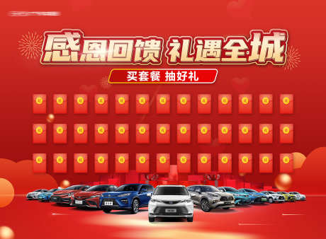 汽车红包墙_源文件下载_PSD格式_1701X1249像素-回馈,购车,车展-作品编号:2025032009348335-志ˉ设˲͓͕͔͐͑͗ٚٛٙ网