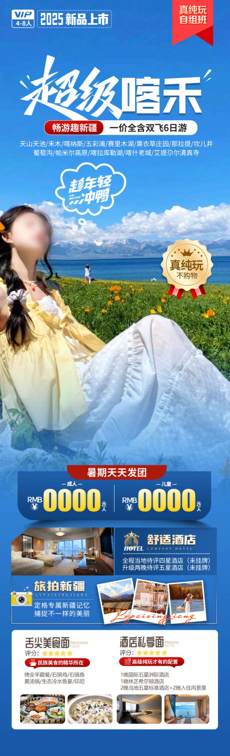 超级喀禾旅游海报_源文件下载_PSD格式_1280X4200像素-景区,畅玩,那提拉-作品编号:2025031315504384-志设-zs9.com