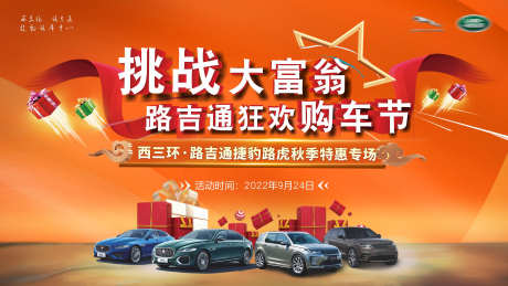 汽车展板大富翁_源文件下载_CDR格式_2362X1329像素-大富翁,购车节,物料-作品编号:2025032009433408-志设