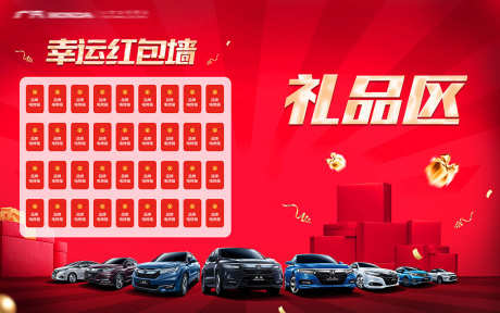 汽车幸运红包墙_源文件下载_PSD格式_1134X709像素-车位,购车,车展-作品编号:2025032009054385-志设-zs9.com