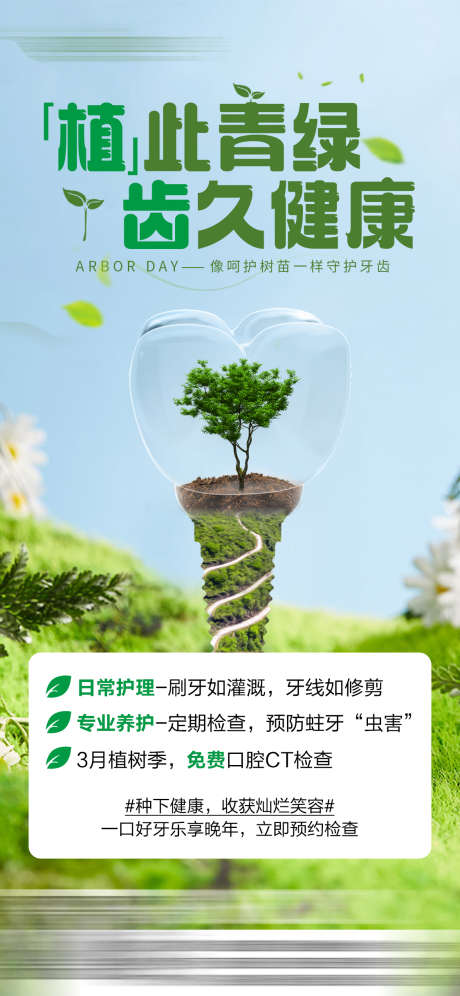 植树节科普海报_源文件下载_PSD格式_1125X2436像素-牙齿,植树节,牙科-作品编号:2025031310308468-志设-zs9.com