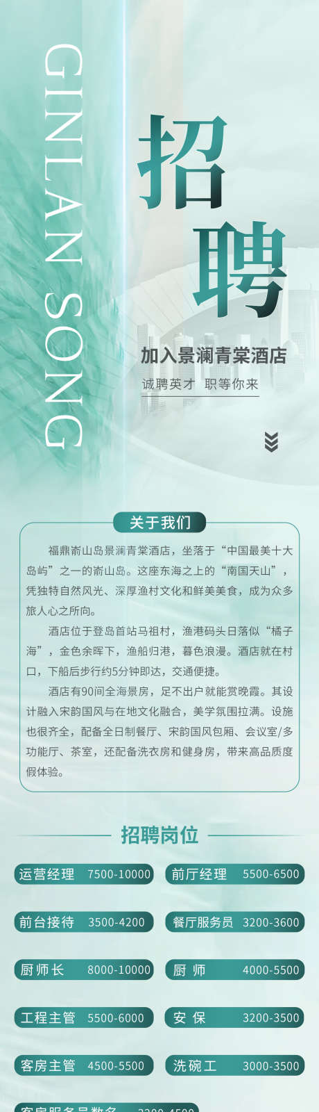 酒店招聘长图_源文件下载_PSD格式_1358X5723像素-中式,长图,酒店-作品编号:2025031310497313-志设-zs9.com