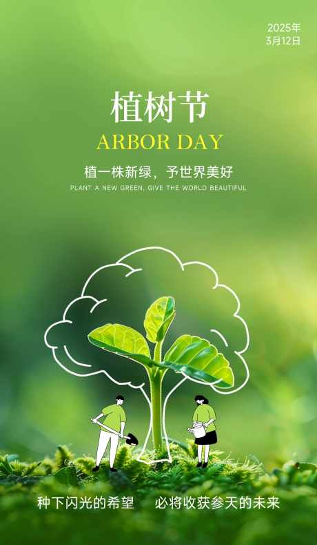 植树节海报_源文件下载_PSD格式_3500X6000像素-设计,地产,春天-作品编号:2025031310599510-志设-zs9.com
