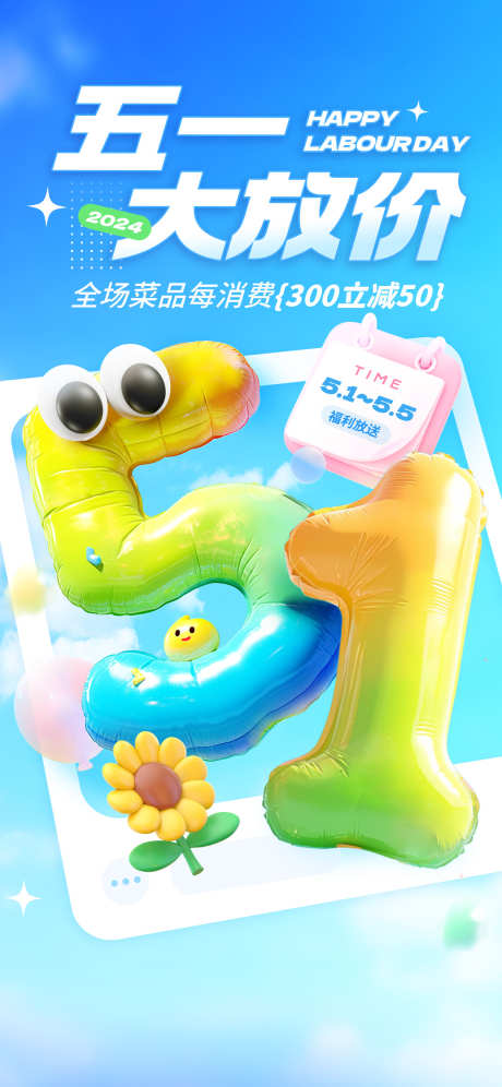 五一海报设计_源文件下载_PSD格式_1242X2688像素-钜惠,复古,海报-作品编号:2025031311235803-志设-zs9.com