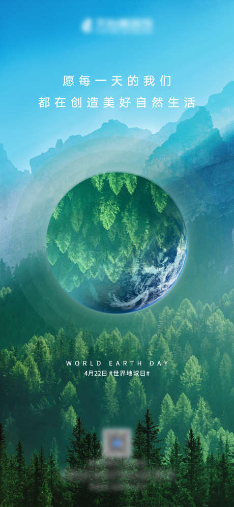 地球日宣传海报_源文件下载_PSD格式_1181X2557像素-地球,森林,环保-作品编号:2025031311292176-志设-zs9.com