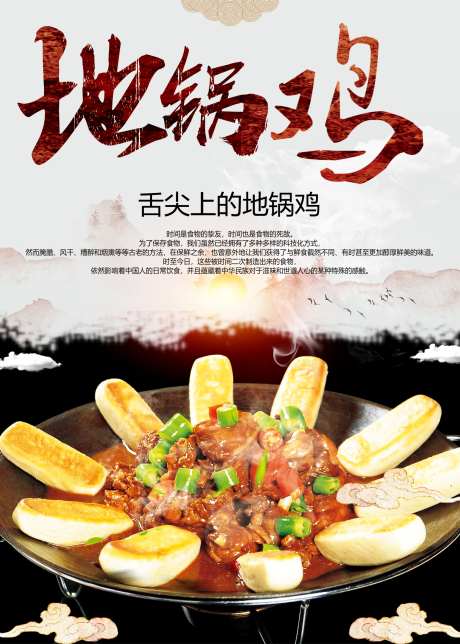 地锅鸡美食海报_源文件下载_PSD格式_2000X2800像素-鸡肉,海报,美食-作品编号:2025031311299471-志设-zs9.com