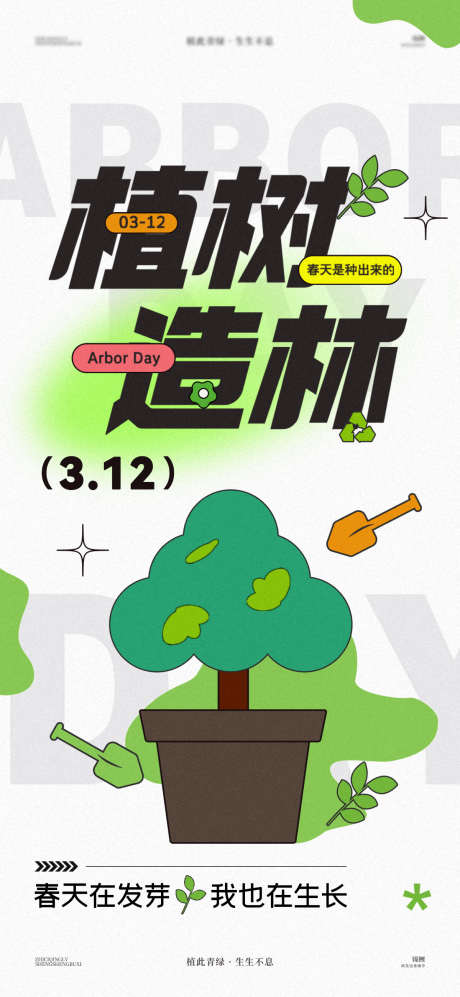 植树节海报_源文件下载_PSD格式_1200X2600像素-扁平,铲子,树叶-作品编号:2025031311138569-志设-zs9.com