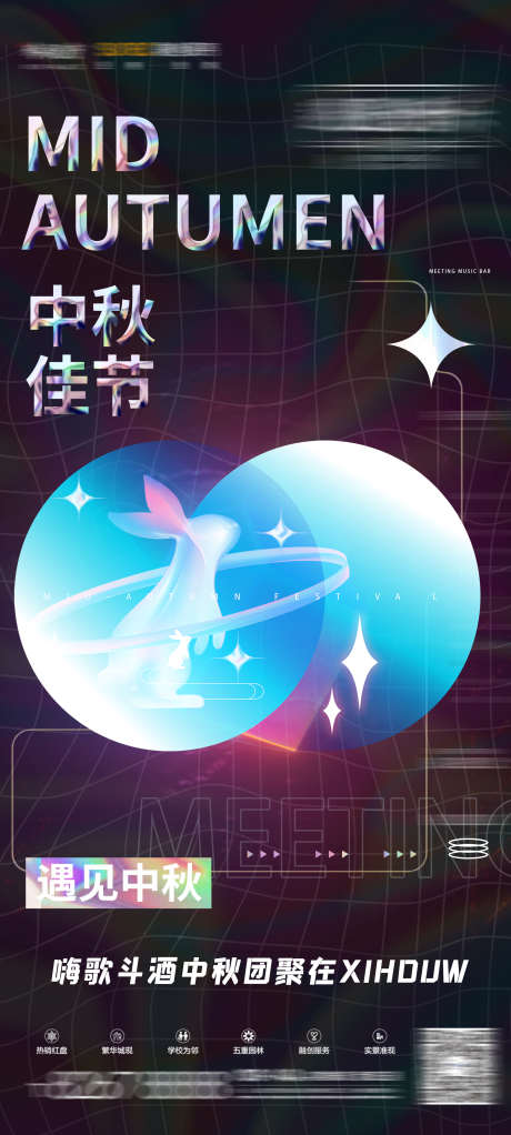 酒吧中秋海报_源文件下载_PSD格式_1949X4331像素-订台,派对,夜场-作品编号:2025031909198487-志设-zs9.com