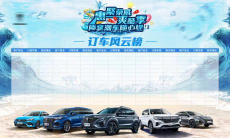 订车风云榜_源文件下载_PSD格式_5906X3543像素-订车,夏季,钜惠-作品编号:2025032013382824-志设-zs9.com