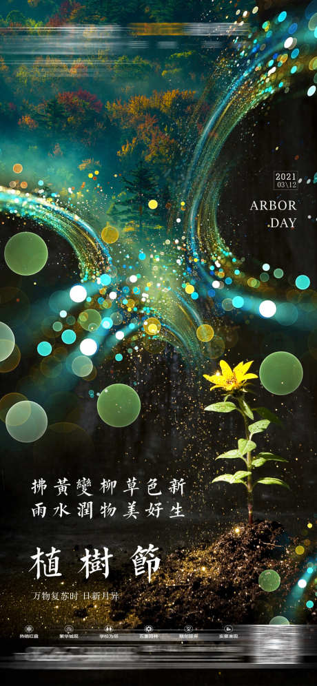 酒吧植树节_源文件下载_PSD格式_1125X2436像素-植树节,订台,派对-作品编号:2025031909223063-志设-zs9.com