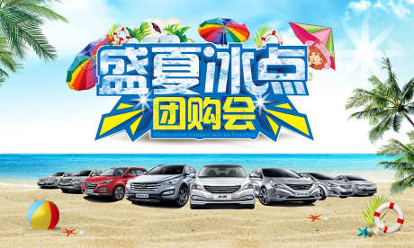 盛夏冰点团购会_源文件下载_PSD格式_2224X1335像素-盛夏,团购会,展板-作品编号:2025032013538208-志设