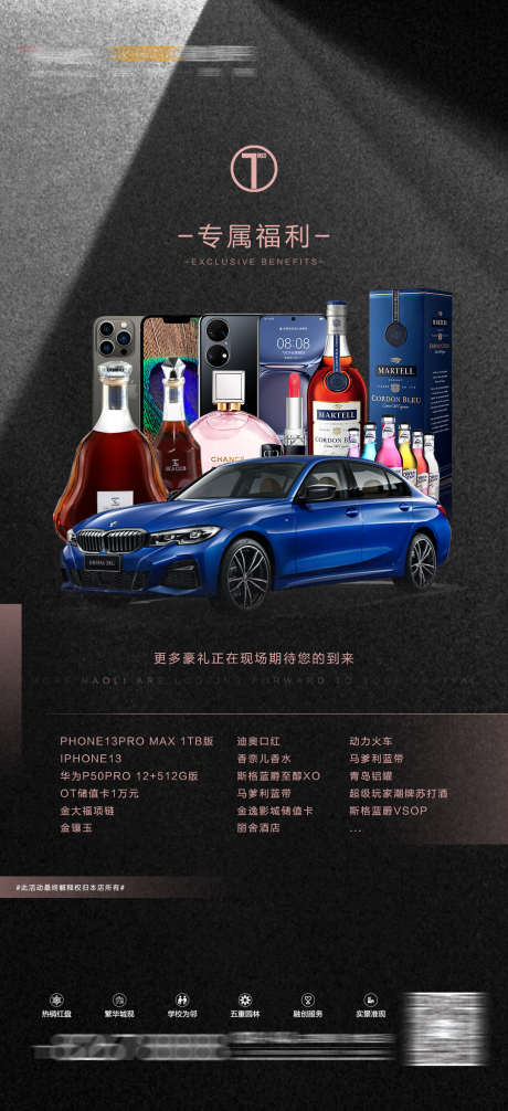 专享福利海报_源文件下载_PSD格式_1080X2362像素-专属,酒水,车行-作品编号:2025032111252266-志设-zs9.com