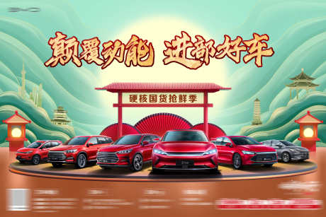 汽车国潮展板_源文件下载_PSD格式_7087X4724像素-国潮,团购会,新能源-作品编号:2025032110356222-志设-zs9.com