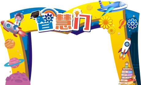 小学幼儿园智慧门航天科学拱门_源文件下载_CDR格式_9999X6080像素-开学,开学季,游戏-作品编号:2025031215591976-志设-zs9.com