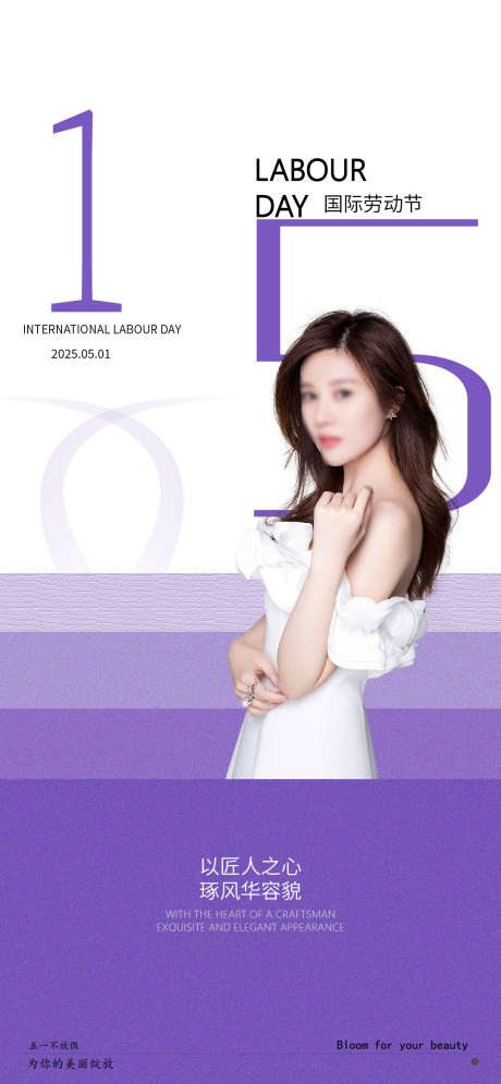 医美美业五一劳动节宣传海报_源文件下载_AI,PSD格式_1080X2336像素-海报,51,五一-作品编号:2025031313371235-志设-zs9.com