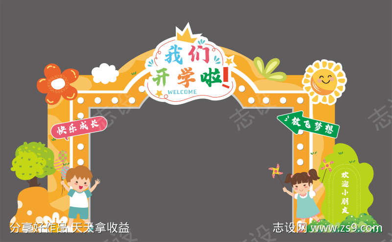 幼儿园开学典礼门头