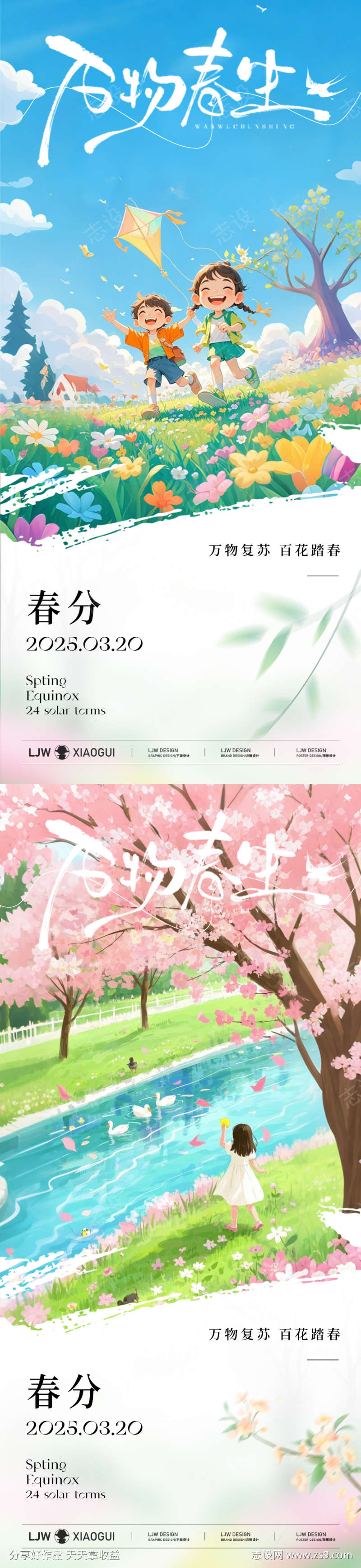 春分春游插画节气海报