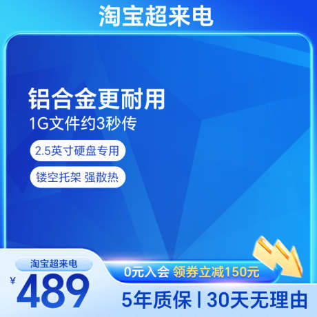 蓝色数码3C硬盘活动大促主图直通车_源文件下载_PSD格式_800X800像素-主图,大促,活动-作品编号:2025031314354209-志设-zs9.com
