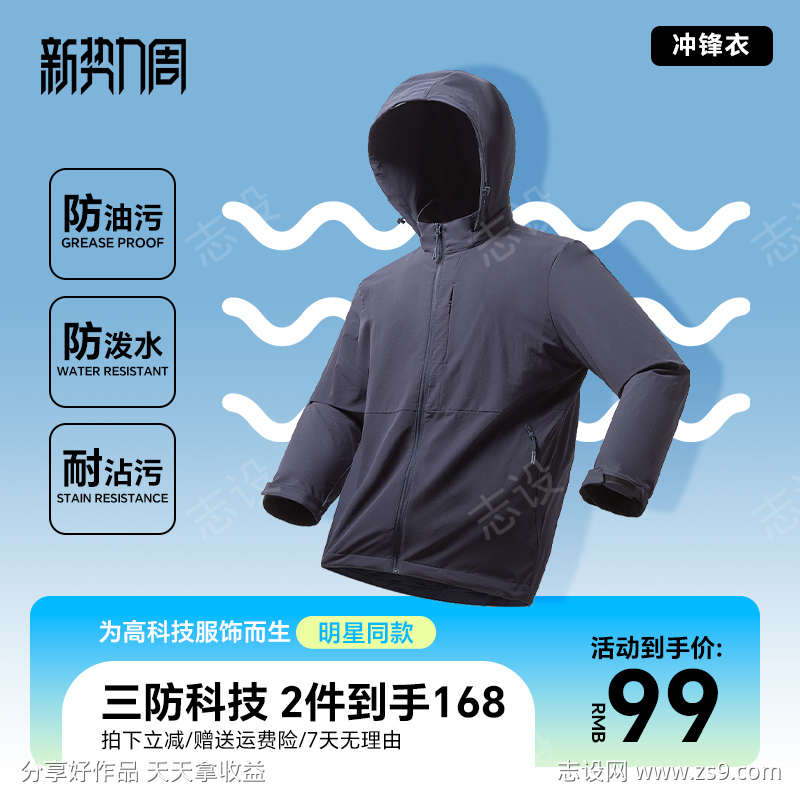 新势力周蓝色服装冲锋衣活动大促主图直通车