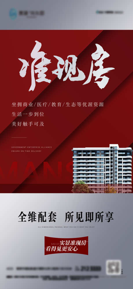 准现房热销单图_源文件下载_AI,PSD格式_1080X2248像素-地产,海报,手转-作品编号:2025031314485357-志设-zs9.com