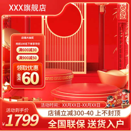 红色喜庆淘宝大促活动通用主图直通车_源文件下载_PSD格式_800X800像素-直通车,主图,活动-作品编号:2025031314527750-志设-zs9.com