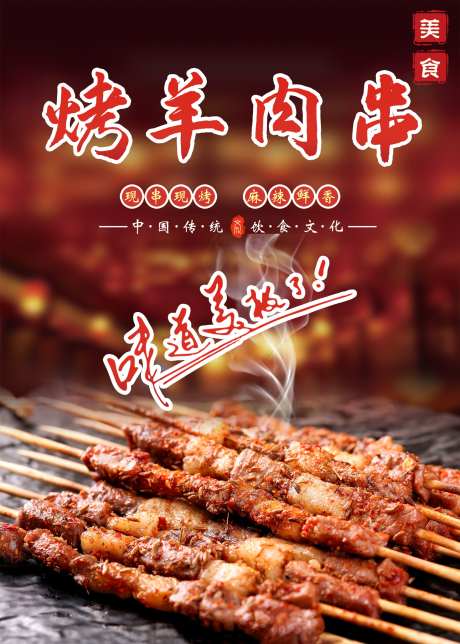 烤羊肉串美食海报_源文件下载_PSD格式_2000X2801像素-美食,肉串,烤串-作品编号:2025031313573796-志设-zs9.com