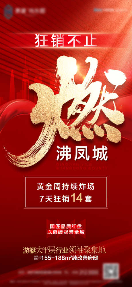 地产热销单图_源文件下载_AI,PSD格式_1080X2340像素-单图,热销,地产-作品编号:2025031315094171-志设-zs9.com