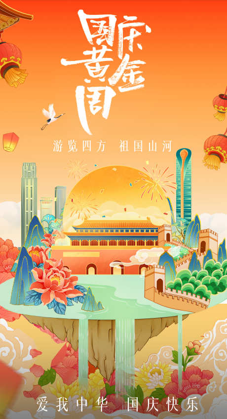 国庆节插画海报_源文件下载_PSD格式_2500X4600像素-插画,旅游,北京-作品编号:2025031315094537-志·设ˌ网