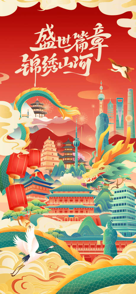 国庆插画海报_源文件下载_PSD格式_1125X2436像素-玩乐,庆祝,北京-作品编号:2025031315092849-志设-zs9.com