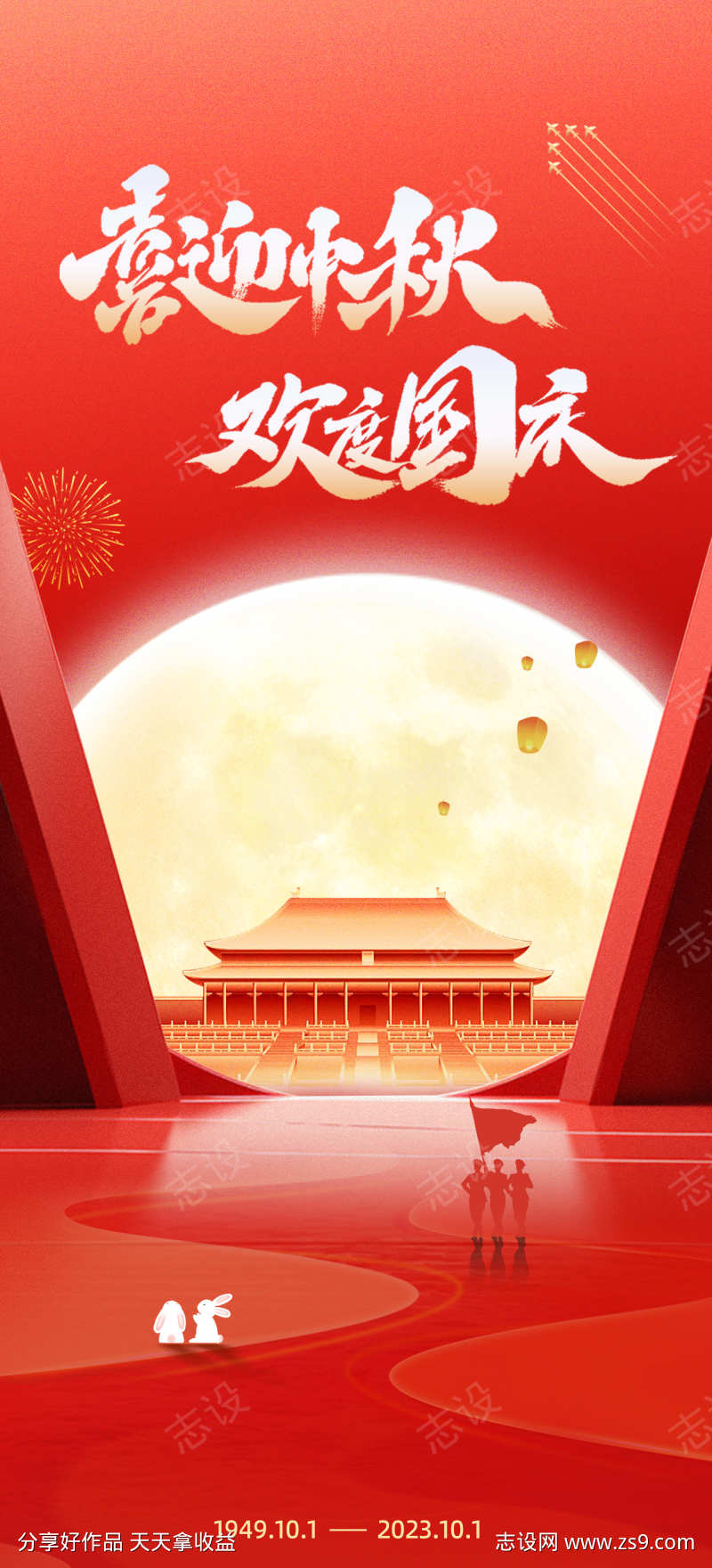 国庆中秋海报