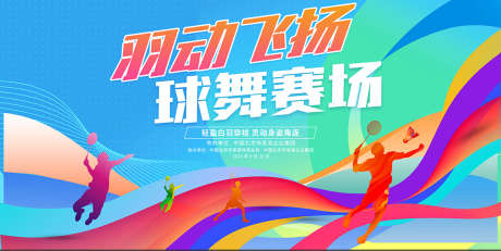 羽毛球公开赛羽毛球比赛主KV_源文件下载_PSD格式_1151X577像素-公开赛,羽毛球比赛,主KV-作品编号:2025081108375680-志设