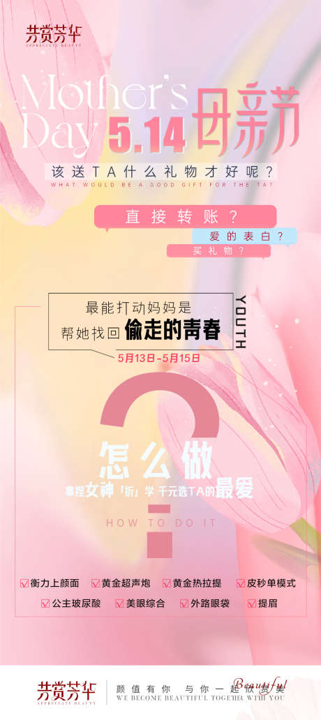 医美粉色母亲节活动海报_源文件下载_PSD格式_1080X2424像素-活动,母亲节,粉色-作品编号:2025031315393195-志设-zs9.com