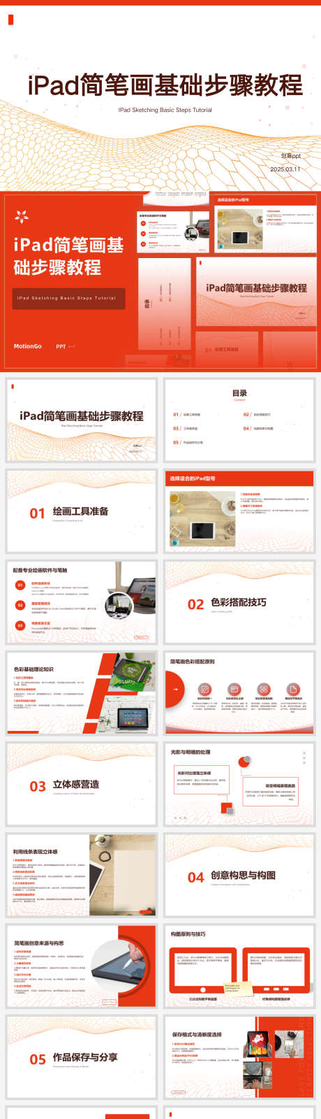 iPad简笔画基础步骤教程ppt设计_源文件下载_PPTX格式_1920X7132像素-ppt,教程,步骤-作品编号:2025031315398907-志设-zs9.com