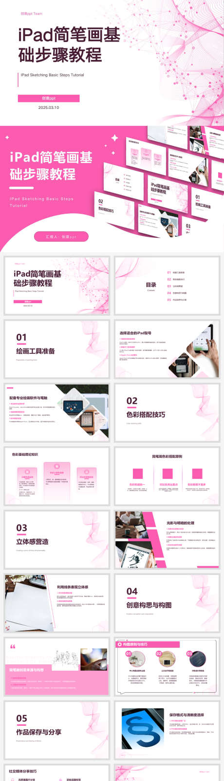 Pad简笔画基础步骤教程ppt设计_源文件下载_PPTX格式_1920X7070像素-ppt,教程,步骤-作品编号:2025031315391251-志设-zs9.com