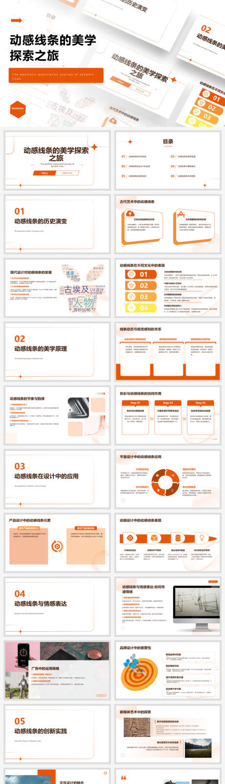 动感线条的美学探索之旅_源文件下载_PPTX格式_1703X8194像素-探索,美学,线条-作品编号:2025031315398369-志设-zs9.com