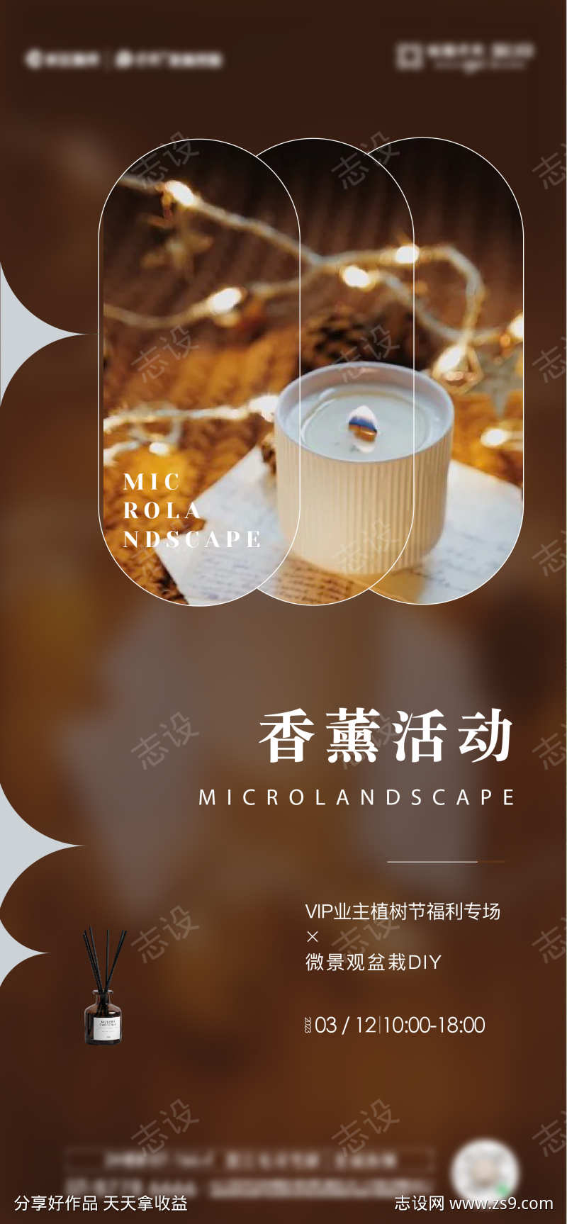 地产香薰活动海报设计