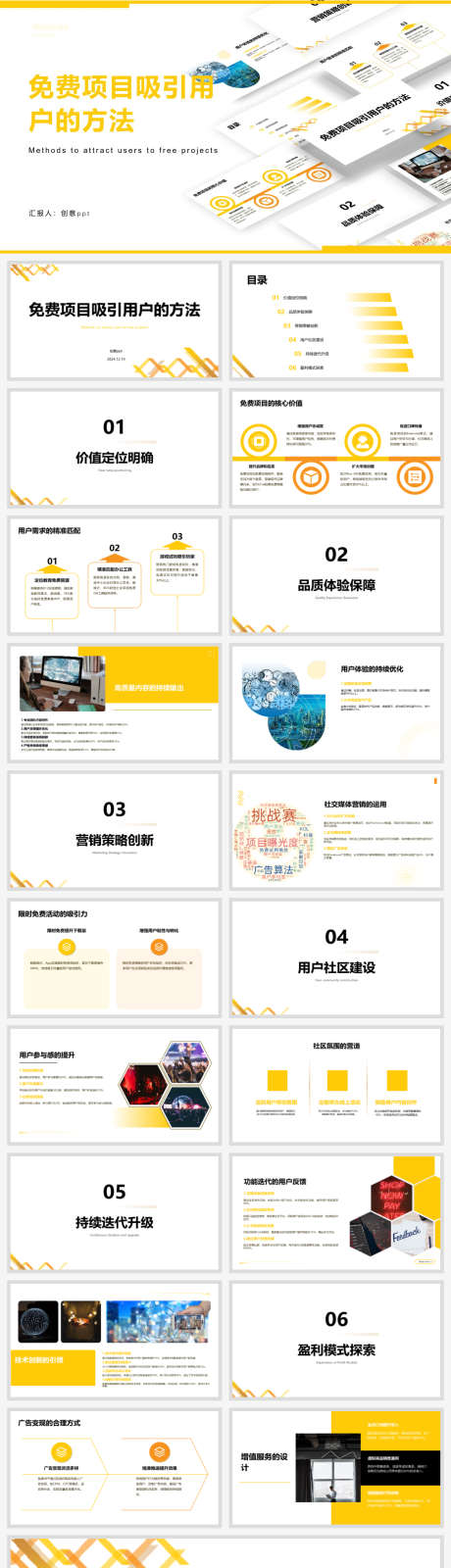免费项目吸引用户的方法ppt汇报_源文件下载_PPT,PPTX格式_1920X7615像素-ppt,方法,用户-作品编号:2025031315461432-志设-zs9.com