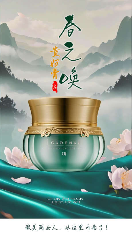 春之唤贵妇膏海报_源文件下载_PSD格式_1470X2624像素-海报,贵妇膏,护肤-作品编号:2025031315471285-志设-zs9.com
